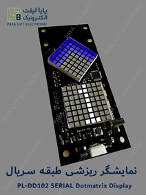 نمایشگر ریزشی طبقه سریال PL-DD102